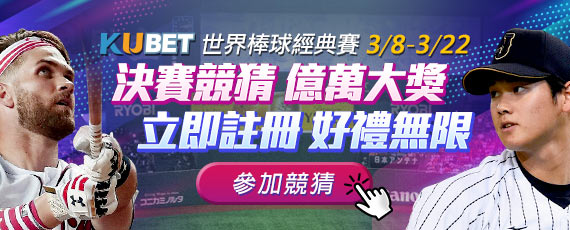 WBC／世界棒球經典賽 2023 分組、賽程、直播、運彩投注推薦